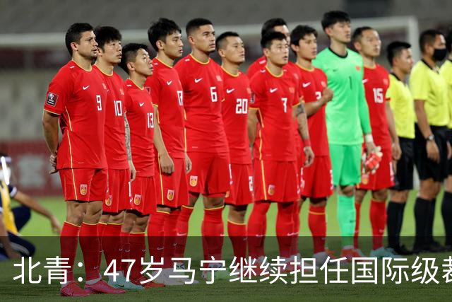 北青：47岁马宁继续担任国际级裁判，麦麦提江首度入围国际级裁判