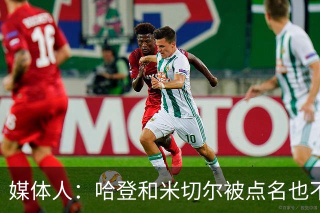媒体人：哈登&米切尔被点名也不能换下 因此沃特森&泰森很重要